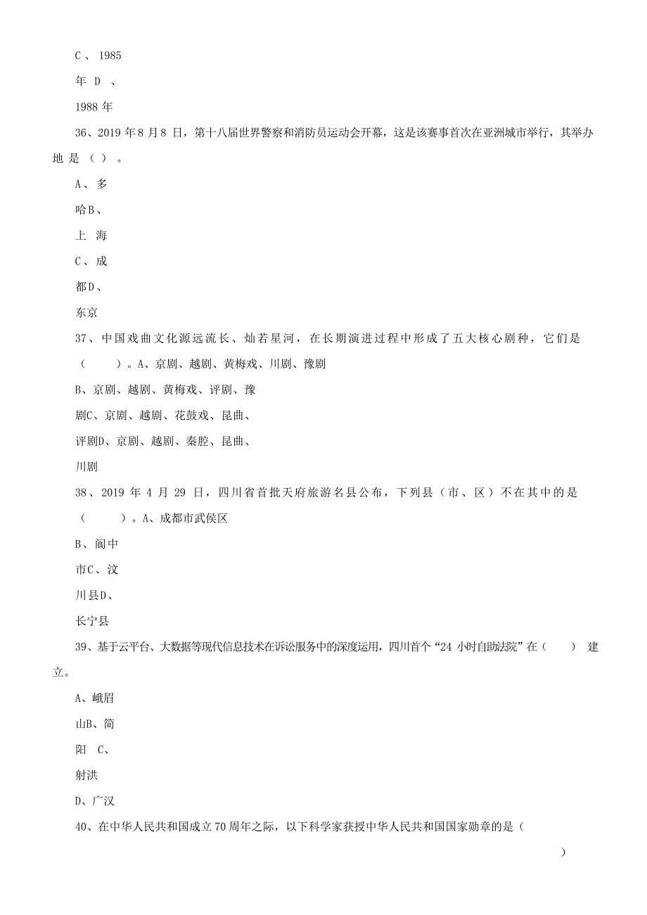 2019年12月7日四川事业单位招聘【综合知识】真题带答案_第4页