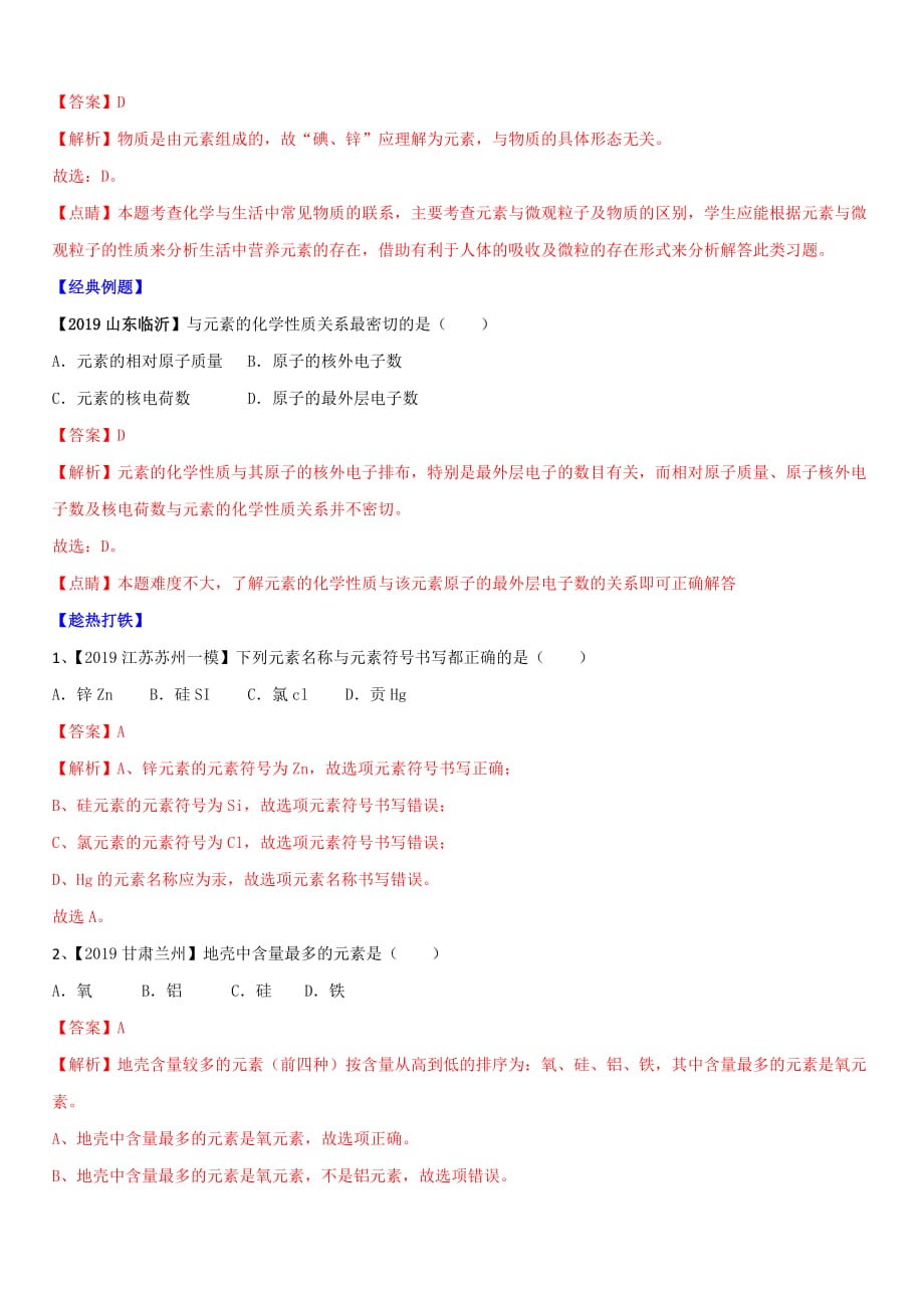 2020年人教版中考化学一轮复习专题十二认识化学元素【讲练】【带答案解析】_第3页