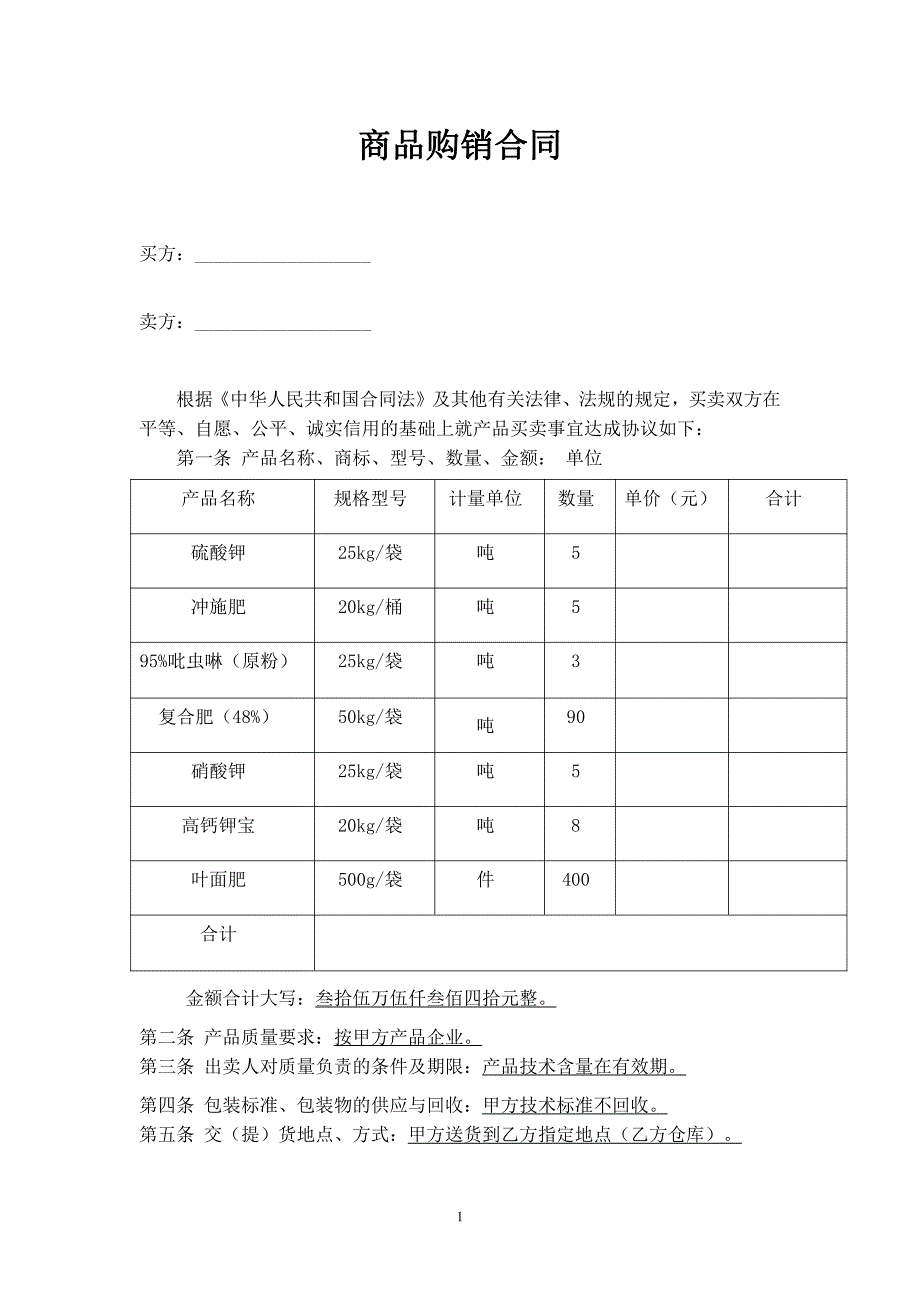 商品购销合同（范本）_第1页