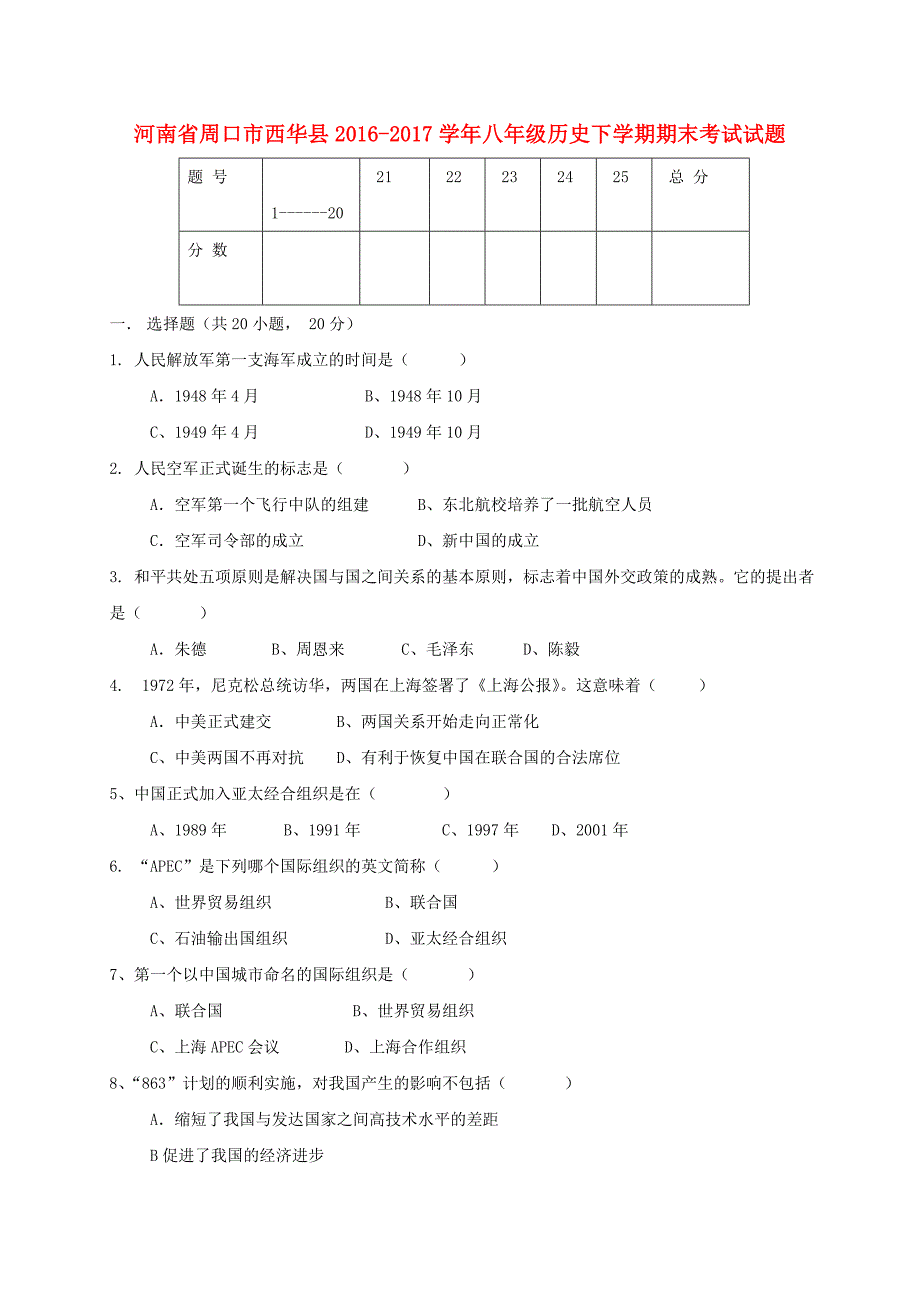 河南省周口市西华县2016_2017学年八年级历史下学期期末考试试题.doc_第1页