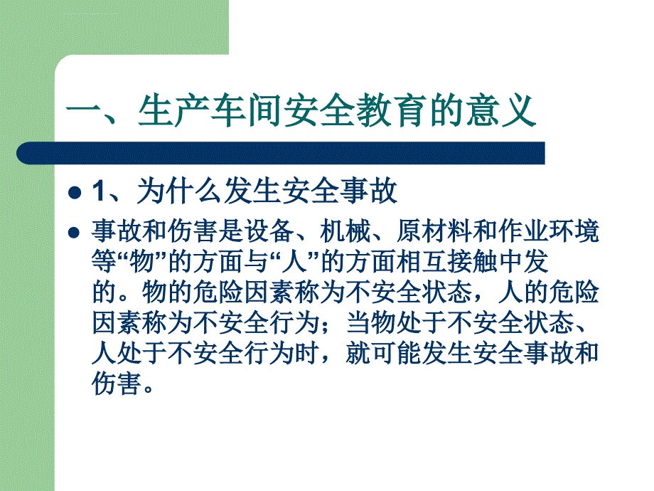 生产车间安全培训教材课件_第2页