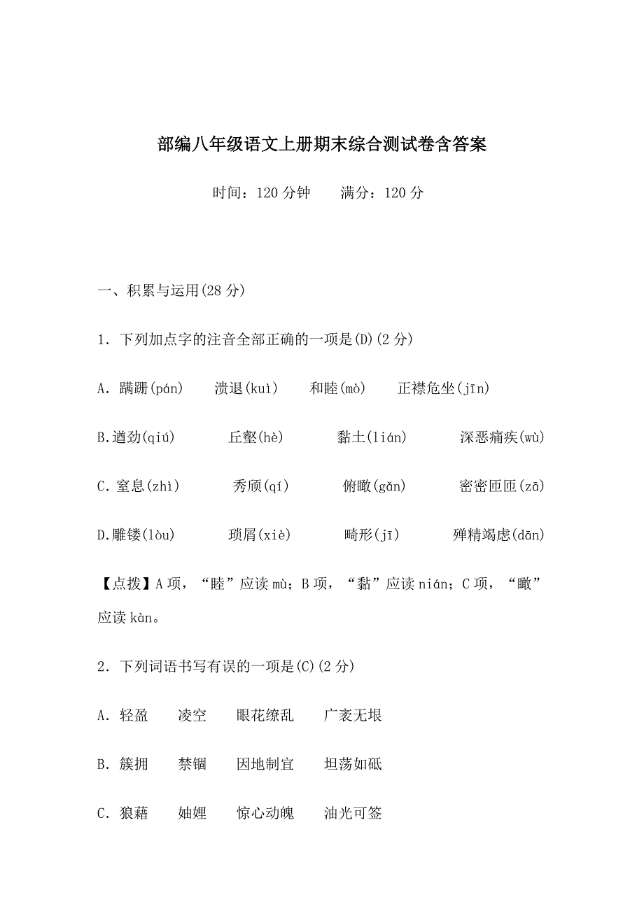 部编八年级语文上册期末综合测试卷含答案_第1页