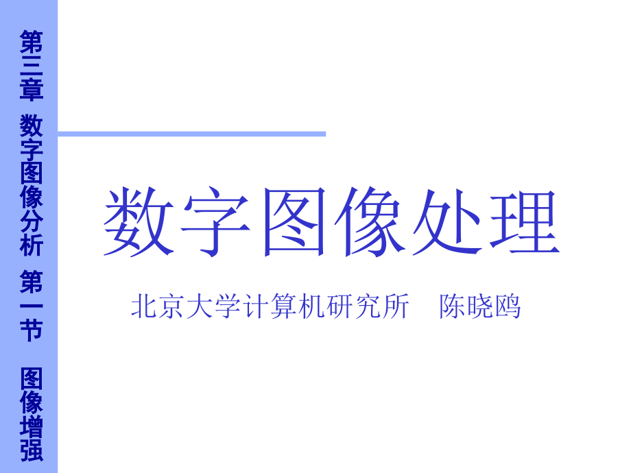 数字图象处理 6 北京大学计算机研究所.ppt_第1页