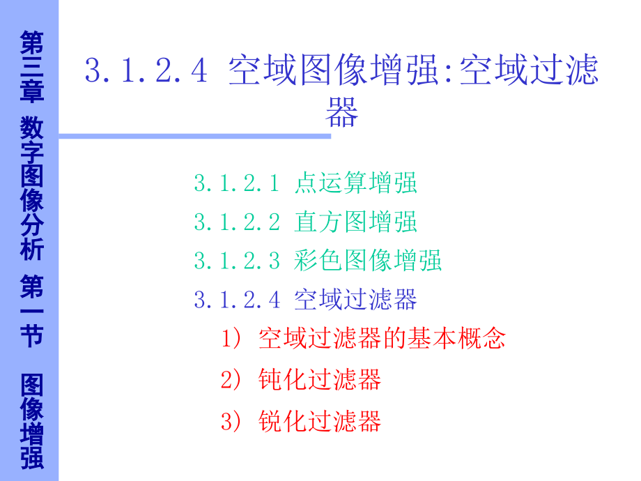 数字图象处理 6 北京大学计算机研究所.ppt_第2页