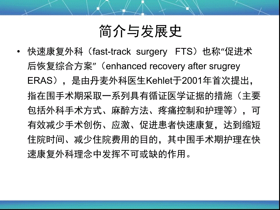快速康复外科与围手术期护理PPT_第3页