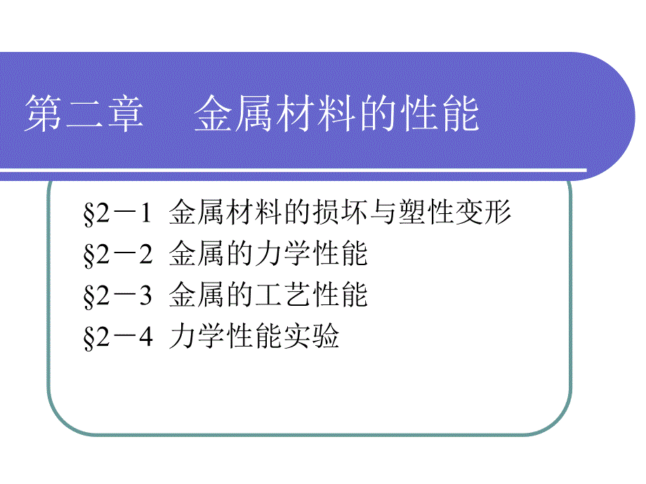 第二章金属材料的性能_第1页