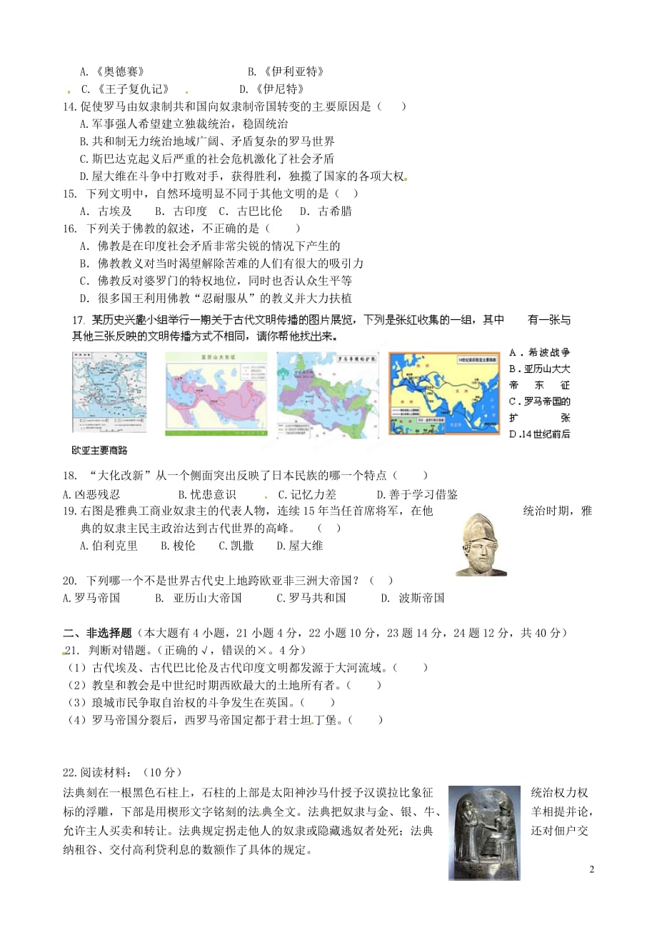 海南省海口市第十一中学2015届九年级历史上学期第一次月考试题（无答案）.doc_第2页