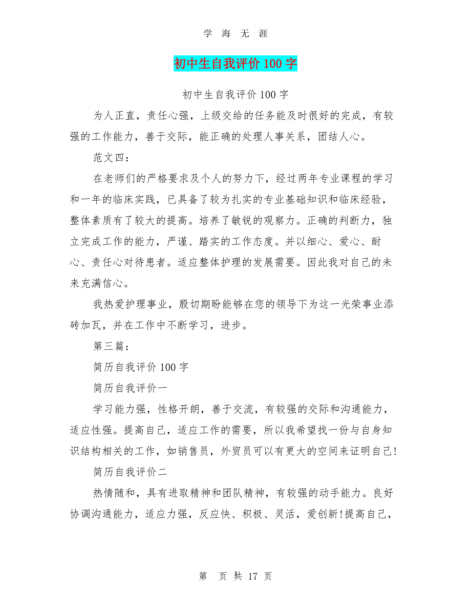 初中生自我评价100字(完整版)（2020年8月整理）.pdf_第1页