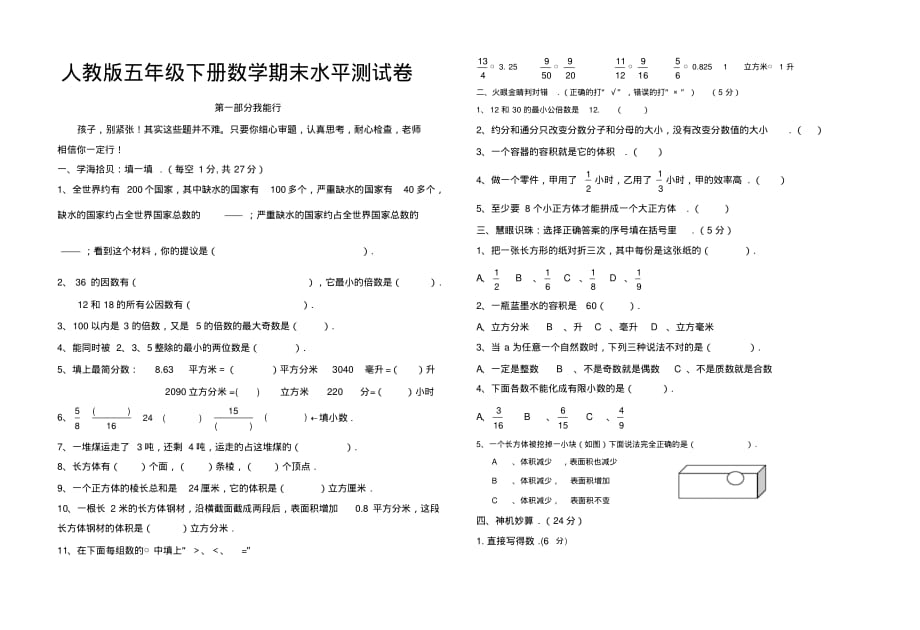 人教新课标数学五年级下学期期末测试卷4(精品)[实用]_第1页