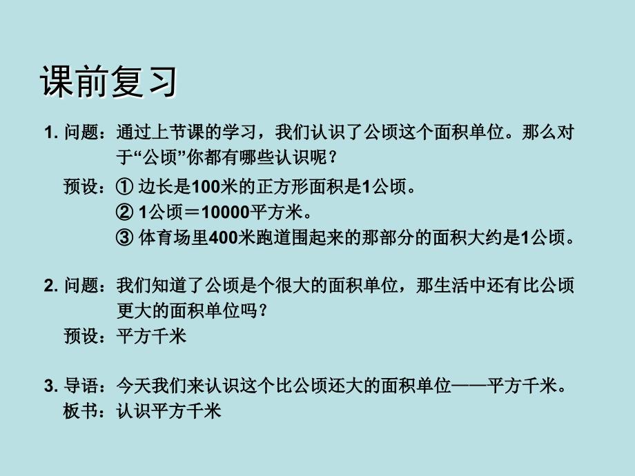 五年级上册数学课件-2.7 认识平方千米丨苏教版 (共12张PPT)_第2页