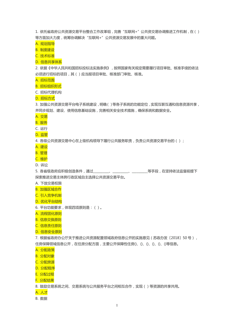 12849编号江苏省评标专家考核多选题(公共含答案)_第1页