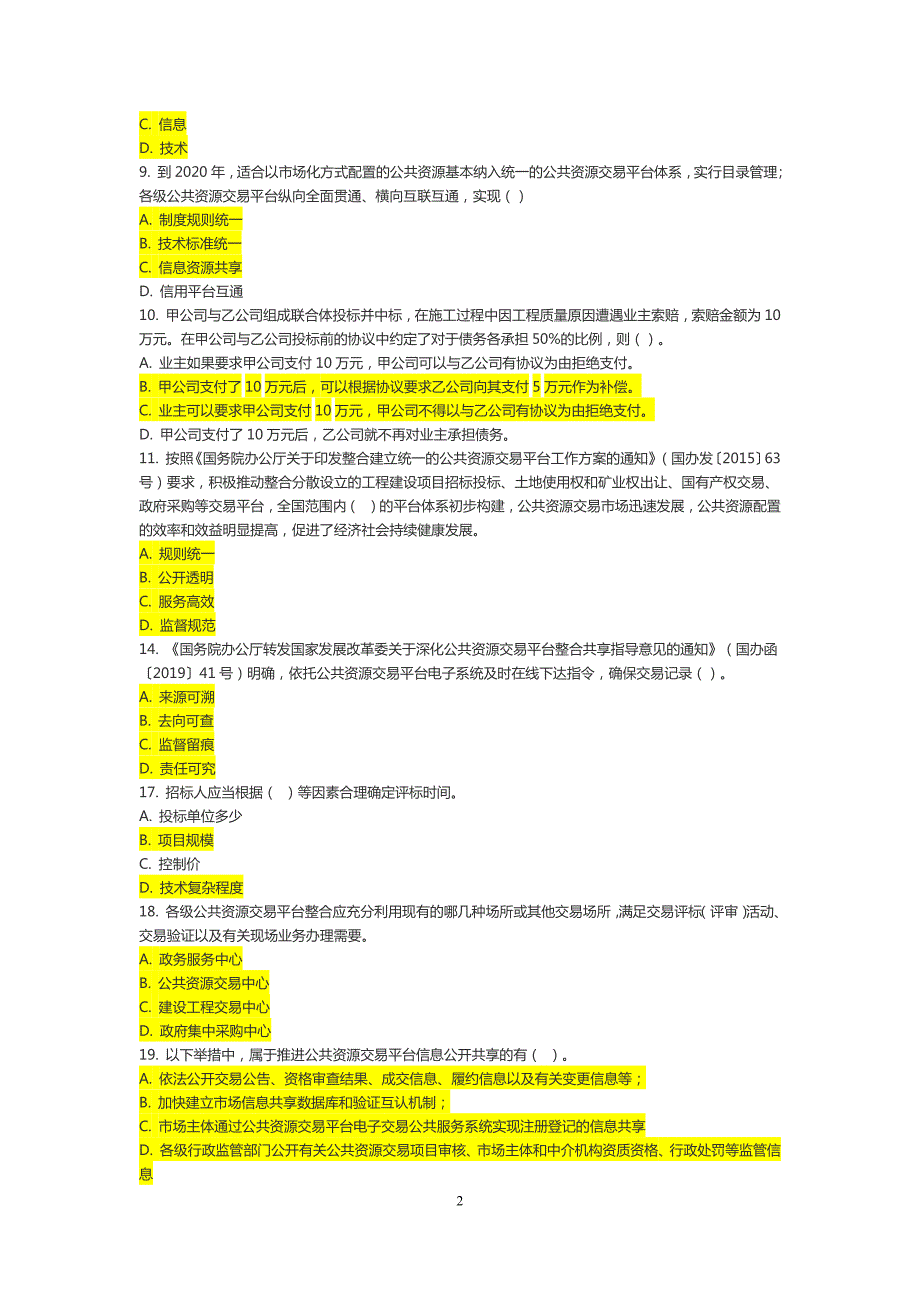 12849编号江苏省评标专家考核多选题(公共含答案)_第2页