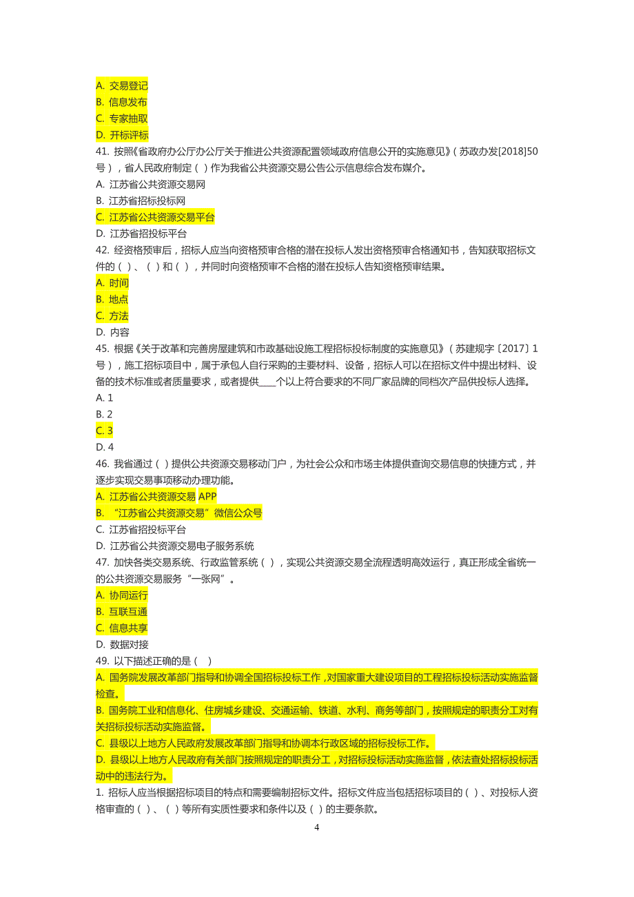 12849编号江苏省评标专家考核多选题(公共含答案)_第4页