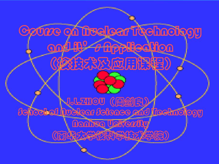 核技术基础知识课件_第1页