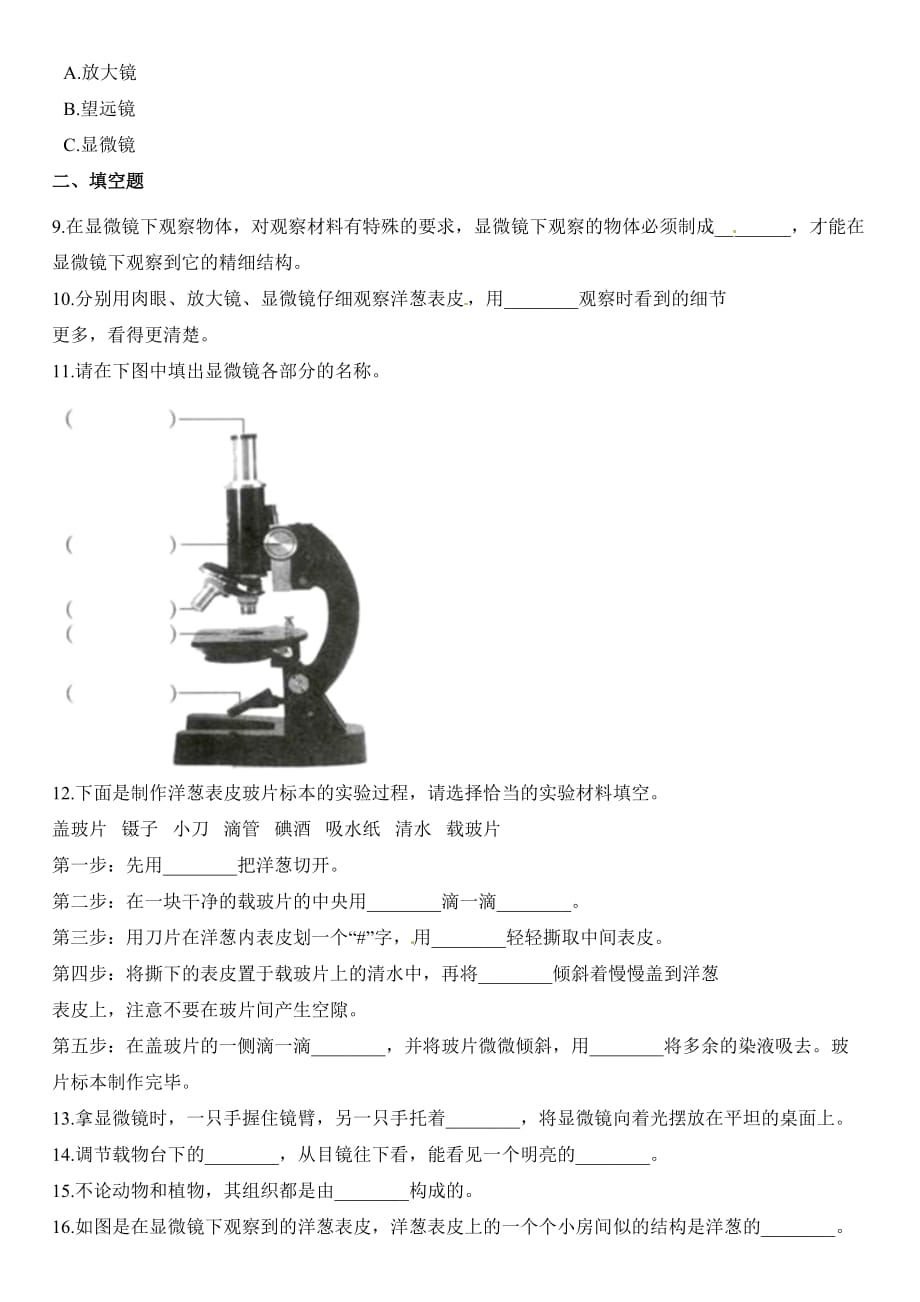 【教科版】 六年级下册科学试题-- 1.5用显微镜观察身边的生命世界【一】 【含解析】_第2页