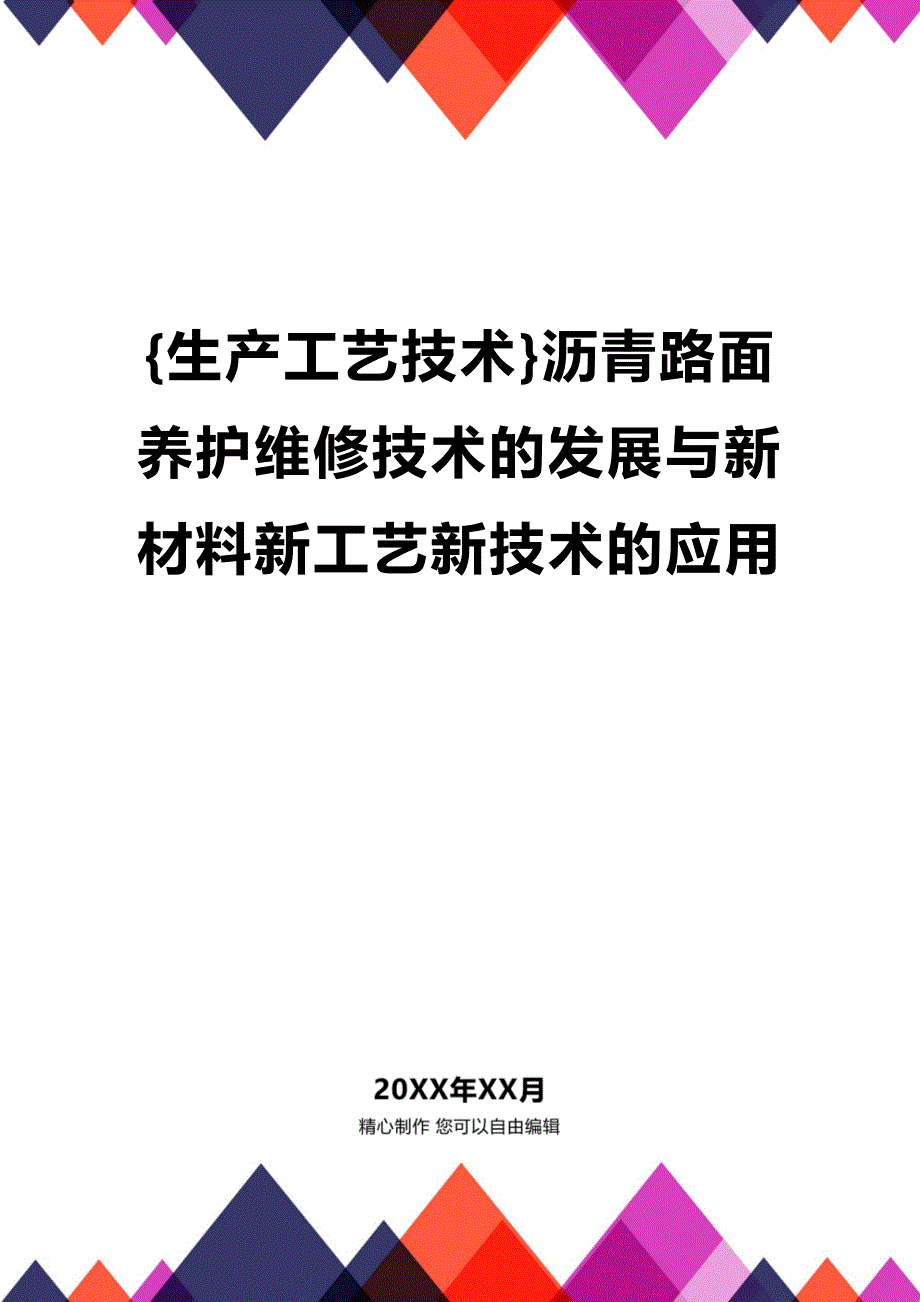 (2020年){生产工艺技术}沥青路面养护维修技术的发展与新材料新工艺新技术的应用_第1页