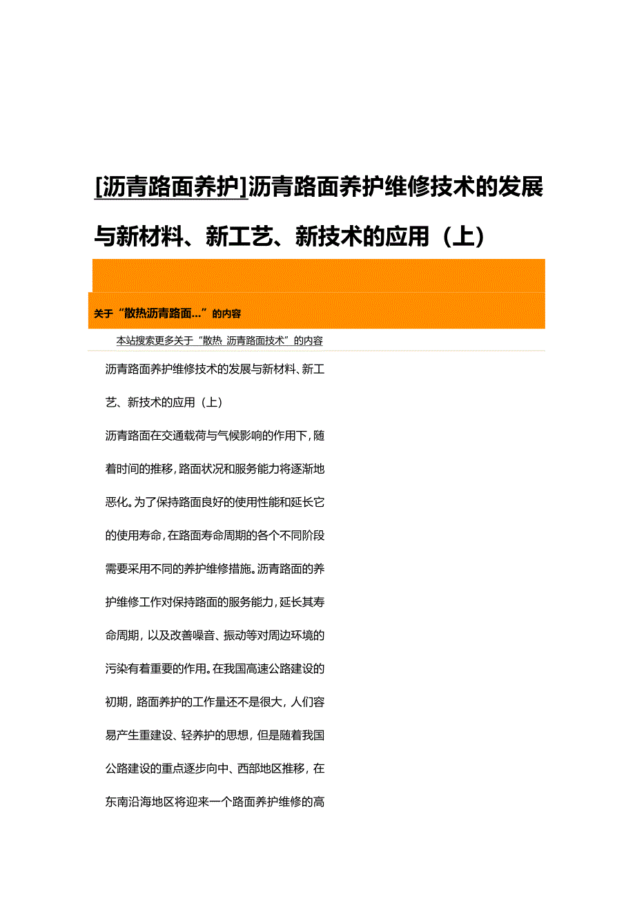 (2020年){生产工艺技术}沥青路面养护维修技术的发展与新材料新工艺新技术的应用_第2页