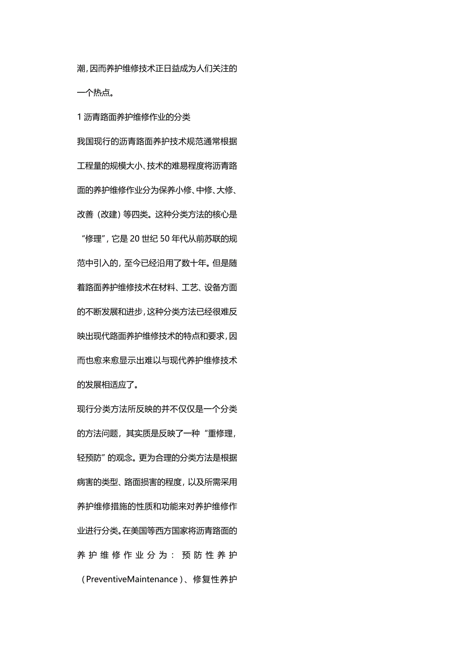 (2020年){生产工艺技术}沥青路面养护维修技术的发展与新材料新工艺新技术的应用_第3页