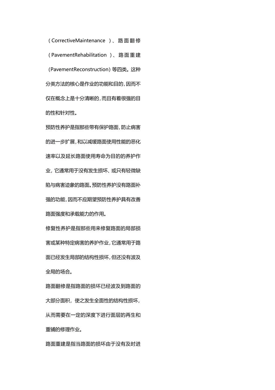 (2020年){生产工艺技术}沥青路面养护维修技术的发展与新材料新工艺新技术的应用_第4页