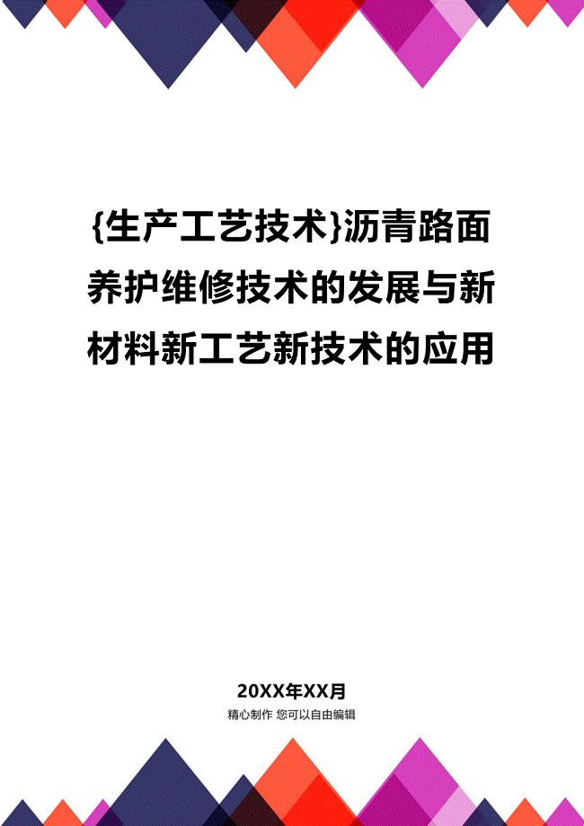 (2020年){生产工艺技术}沥青路面养护维修技术的发展与新材料新工艺新技术的应用