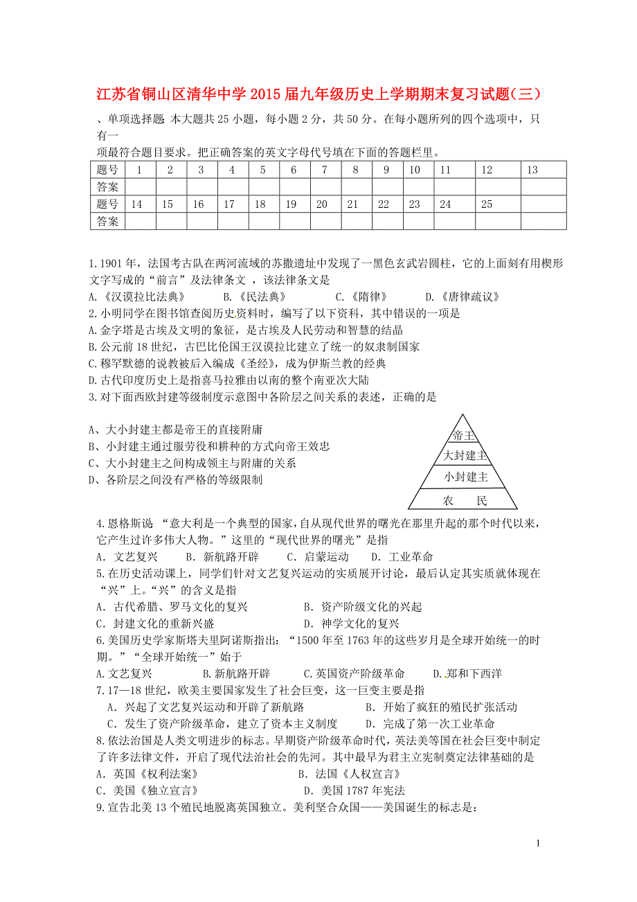 江苏省铜山区清华中学2015届九年级历史上学期期末复习试题（三）（无答案） 川教版.doc_第1页