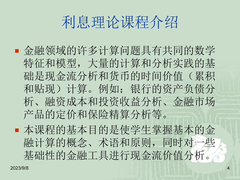 第一章利息的基本概念.ppt_第4页