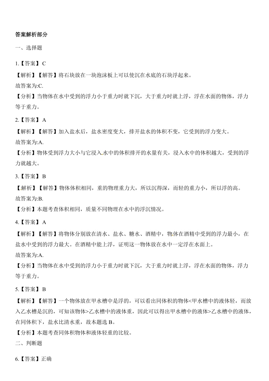 【教科版】 五年级下册科学试题- 1.8探索马铃薯的沉浮原因 【含解析】_第3页