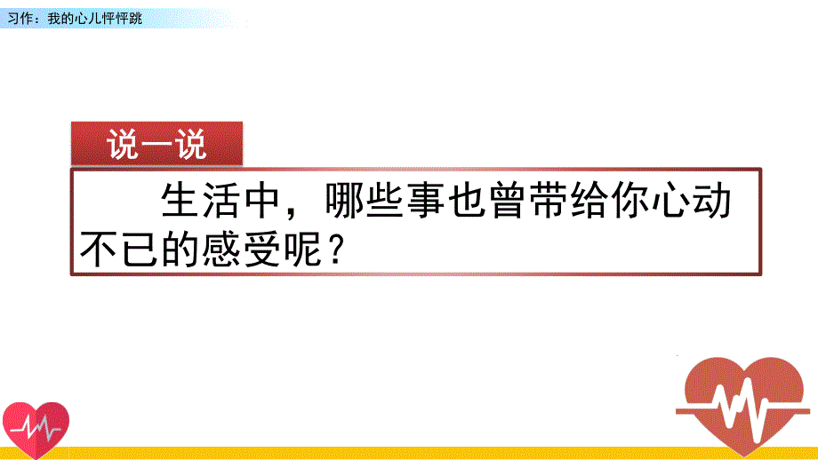 【部编四上语文】习作：我的心儿怦怦跳课件PPT（2套）_第3页