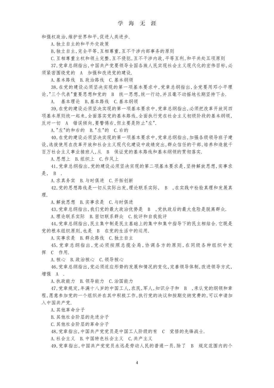 《中国共产党章程》知识竞赛试题(选择问答190)（2020年8月整理）.pdf_第4页