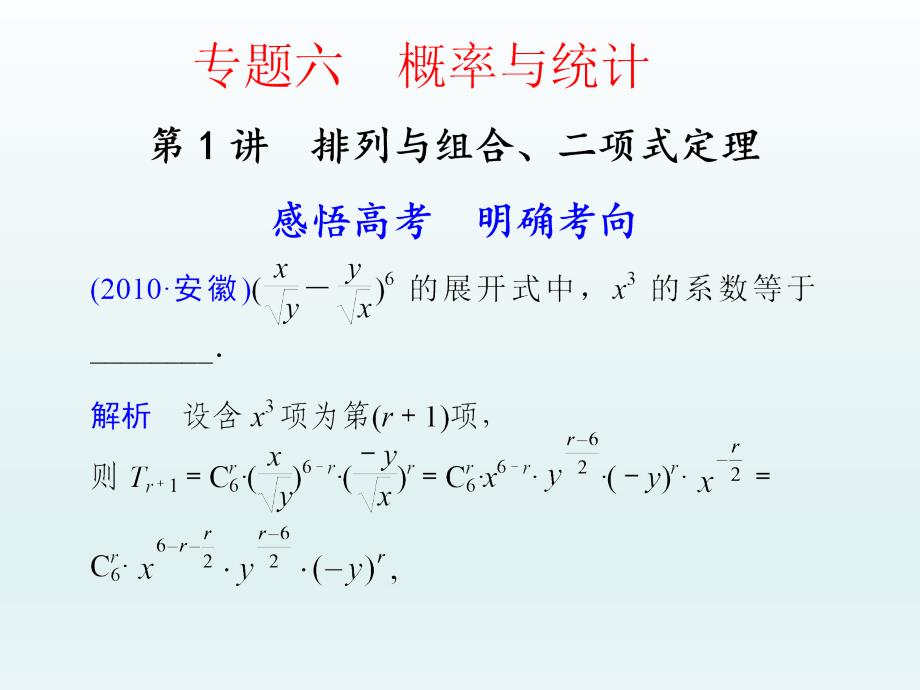 高考数学理科专题6 第1讲 排列与组合、二项式定理_第1页