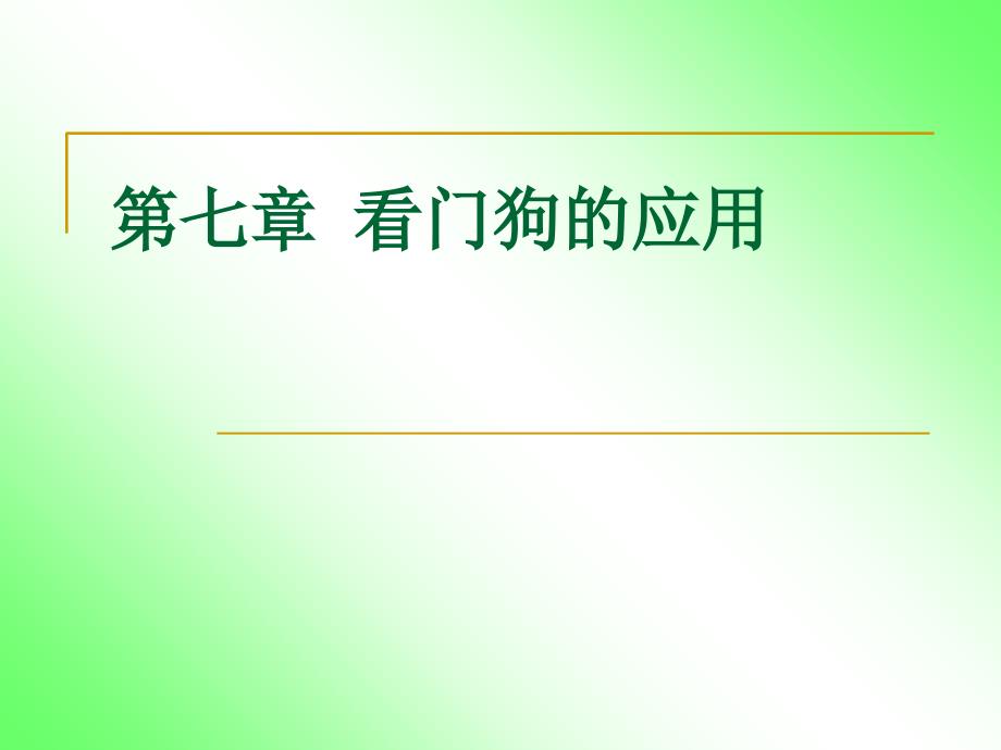 看门狗的应用课件_第1页