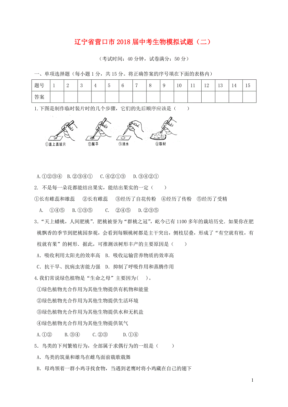 辽宁省营口市2018届中考生物模拟试题二20181229163.doc_第1页