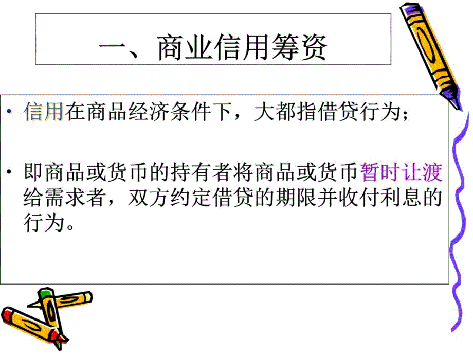 中级财务管理 第4章 流动负债筹教学提纲_第4页