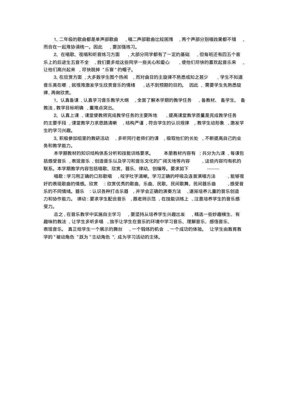 二年级音乐教学计划4篇_3_第5页