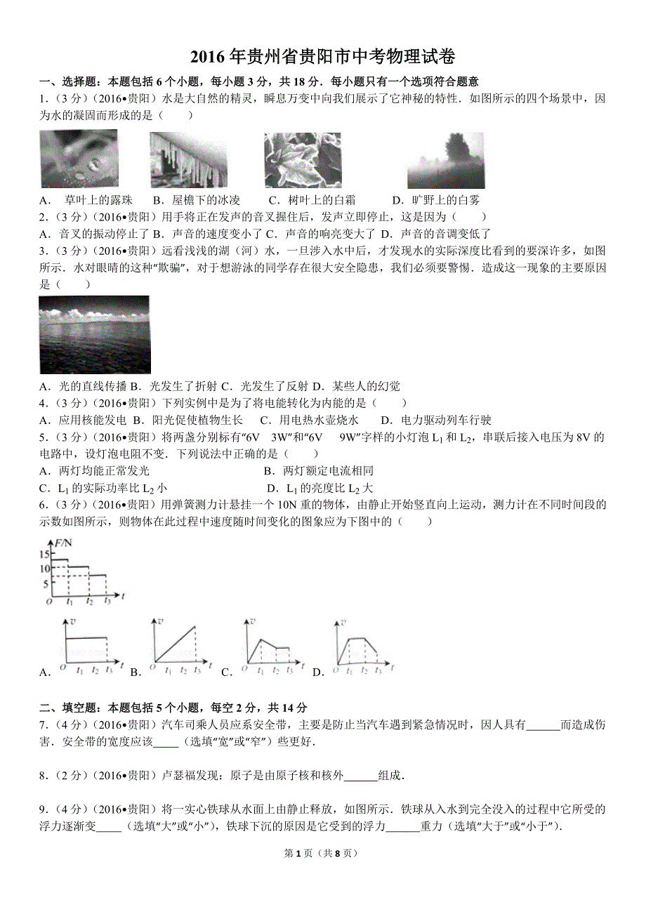 9999编号贵州省贵阳市2016年中考物理真题(附答案)_第1页