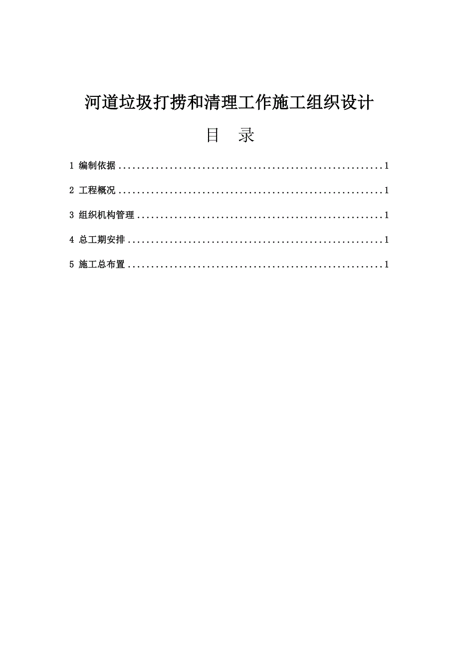 10765编号河道垃圾打捞和清理工作施工组织设计_第3页