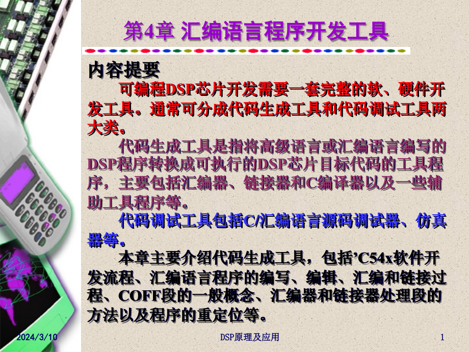 第4章 汇编语言程序开发工具.ppt_第1页