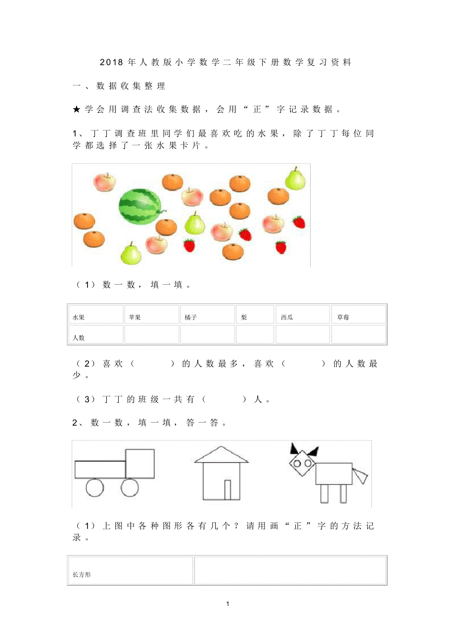 人教版小学数学二年级下册数学复习资料[实用]_第1页