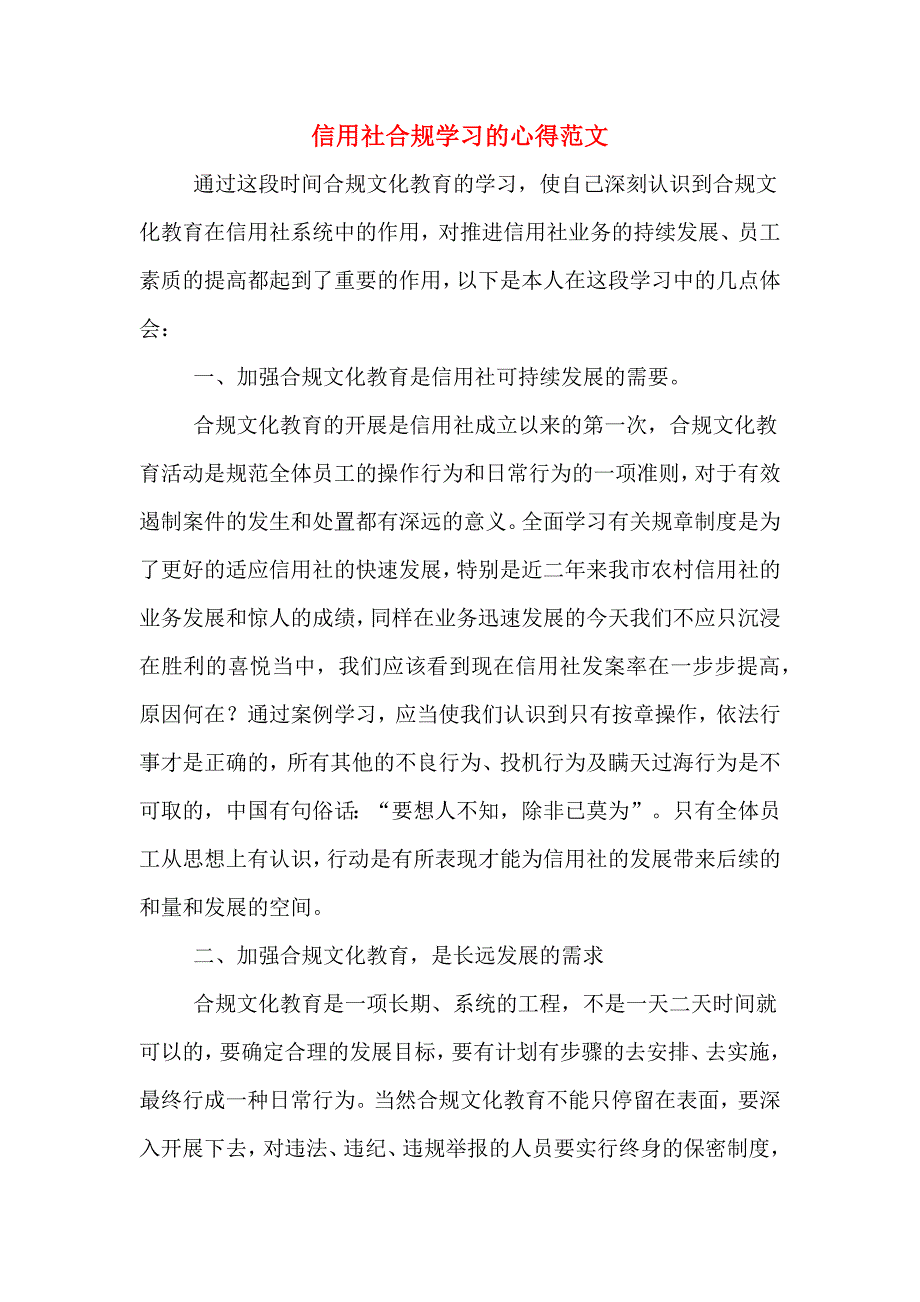 信用社合规学习的心得范文_第1页