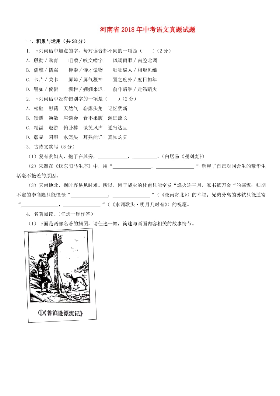 河南省2018年中考语文真题试题【带答案】_第1页