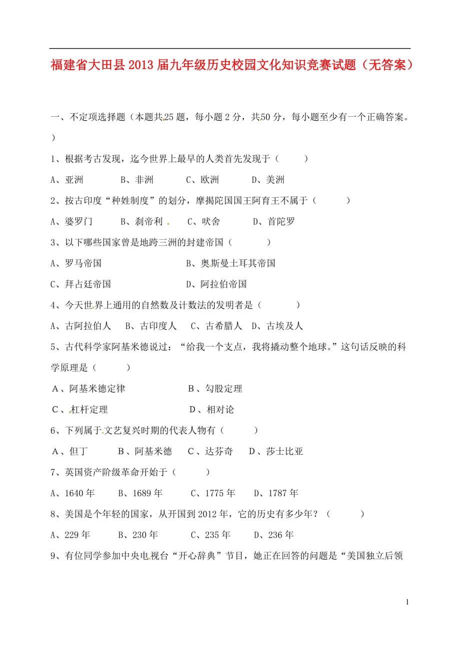 福建省大田县2013届九年级历史校园文化知识竞赛试题（无答案.doc_第1页