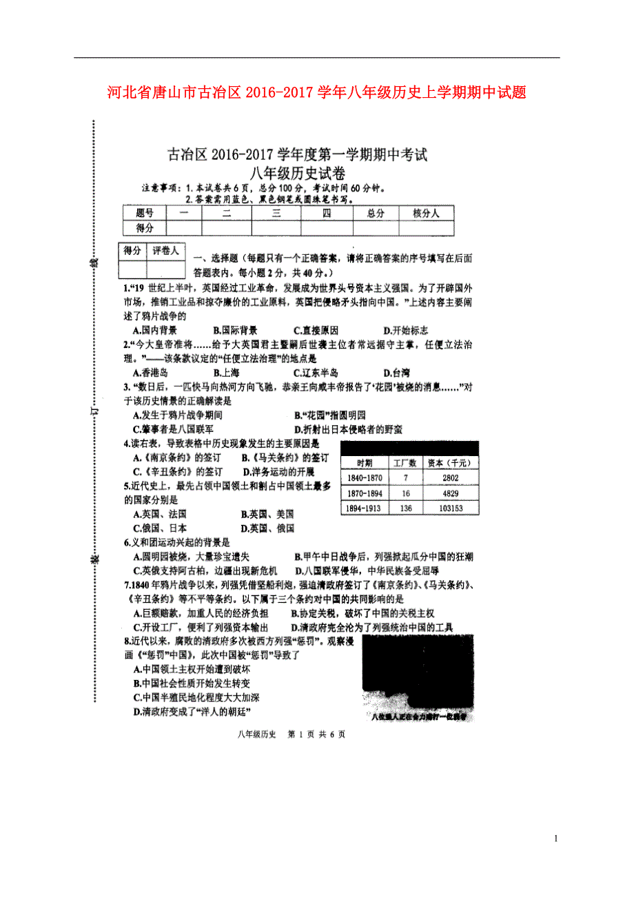 河北省唐山市古冶区2016_2017学年八年级历史上学期期中试题（扫描版）新人教版.doc_第1页