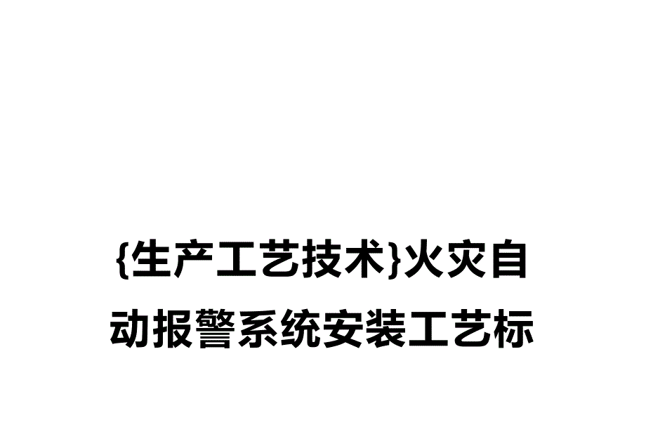 (2020年){生产工艺技术}火灾自动报警系统安装工艺标准_第1页