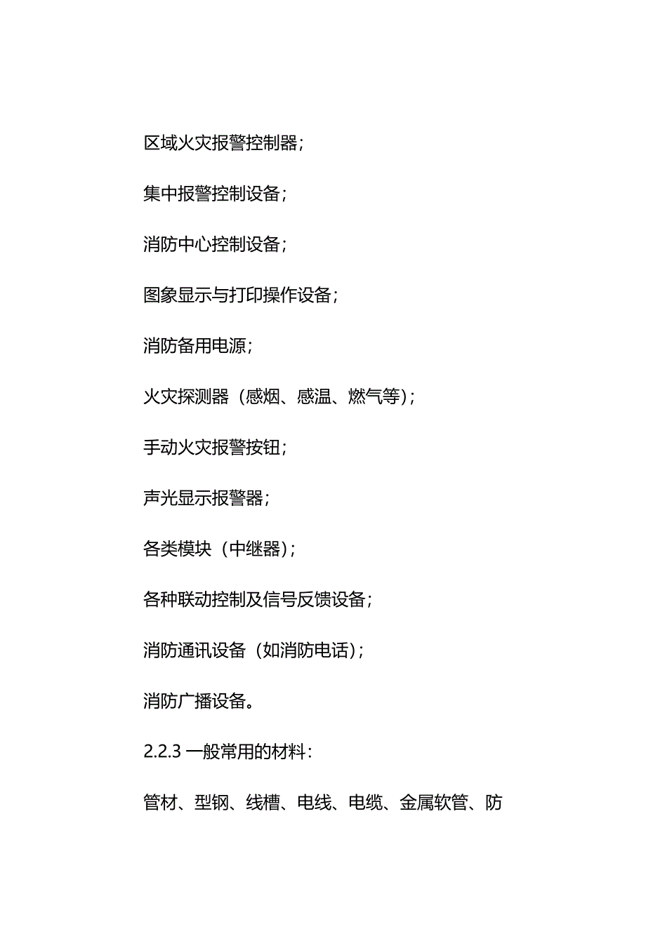 (2020年){生产工艺技术}火灾自动报警系统安装工艺标准_第4页