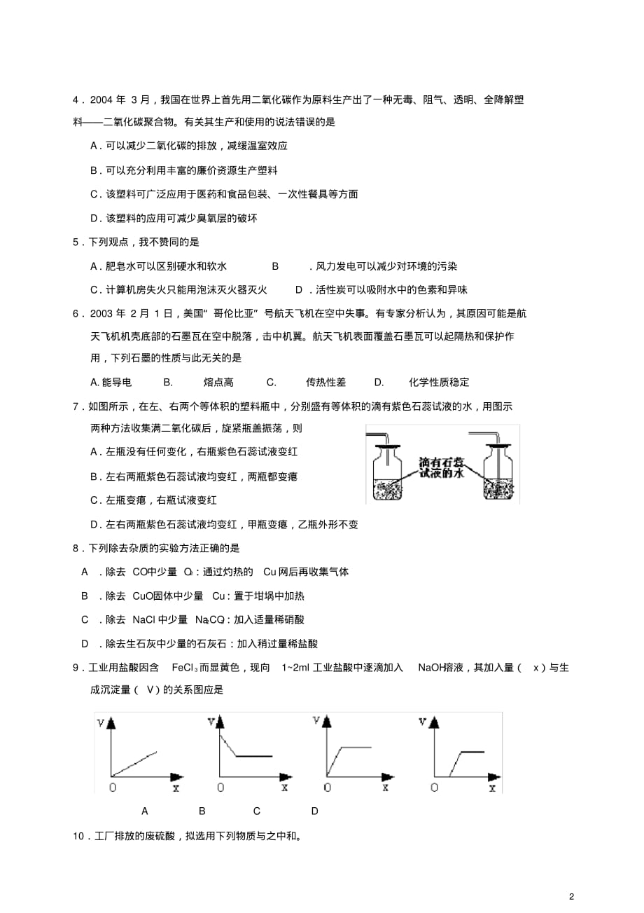 全国(黄埔区)初中学生化学素质与能力竞赛黄埔区初赛试题[参考]_第2页