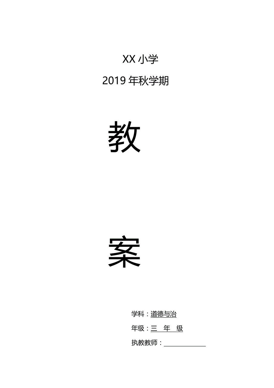 部编版道德与法治三年级上册全册教案_第1页