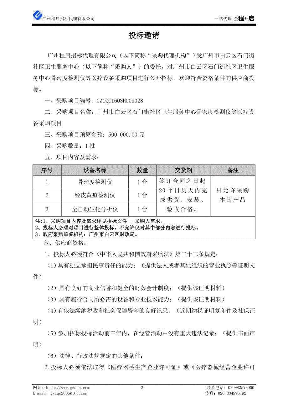 白云区石门街社区卫生服务中心骨密度检测仪等医疗设备采购项目招标文件_第5页