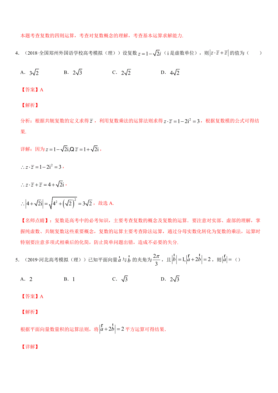 2020年高考数学【理】热点专练06 平面向量、复数【解析版】_第3页