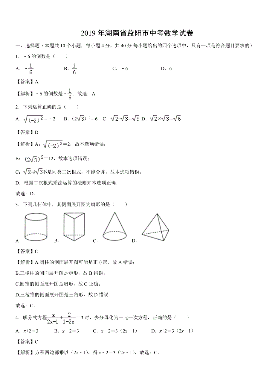 【数学】2019年湖南省益阳市中考真题【解析版】_第1页