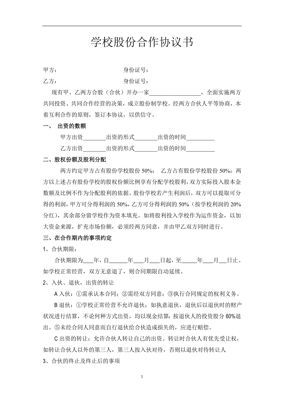 某学校股份合作协议_第1页